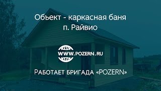Каркасная баня в п  Райвио