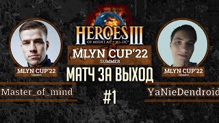 Mlyn Cup'22: Master_of__mind vs YaNieDendroid - Матч за выход в плей-офф - Игра№1