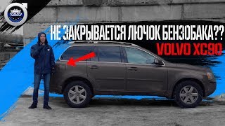 Не закрывается лючок бензобака Volvo XC90 - страшно ли это?