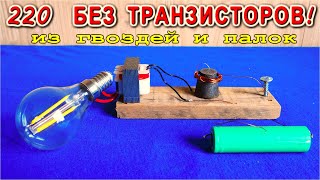 ???? КАК ЗАЖЕЧЬ ЛАМПОЧКУ 220в ⚡⚡⚡ С ПОМОЩЬЮ МАГНИТА И ПРОВОЛОКИ ✔️ Реально и по Настоящему !!!
