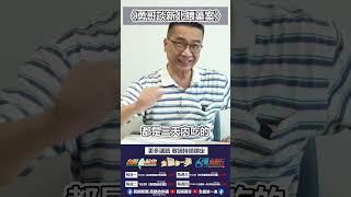 ▌〈勇哥再談新北餵藥案〉| 《全國第一勇 勇哥佮你講》EP.24精華