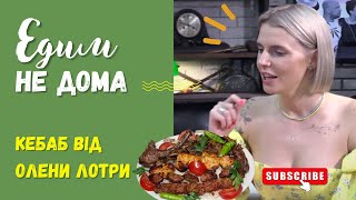 ЕДИМ НЕ ДОМА с Алёной Лотрой. Готовим кебаб (кавказская кухня). Кулинарное интервью