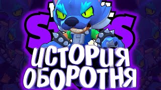 ИСТОРИЯ ЛЕОНА ОБОРОТНЯ | УКУС ОБОРОТНЯ | Истории Brawl Stars