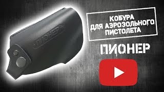 Поясная кобура для пистолета Пионер