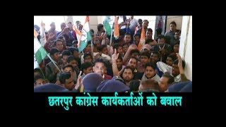 मध्य प्रदेश भर में कांग्रेस की सरकार है, छतरपुर छोड़ के !