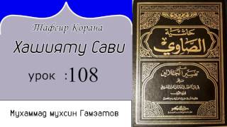 Хашияту сави 108 урок ( на кумыкском языке)