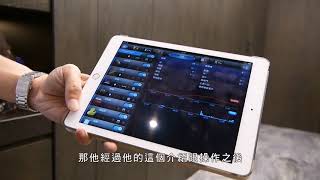 【FLH費米 成功案例 使用者心得】新店鐘宅   生活上科技的改善已經達到我想要的  智能居家   智能家居