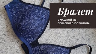 Бралет с чашкой из бельевого поролона