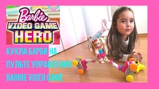 КУКЛА БАРБИ НА РОЛИКАХ С ПУЛЬТОМ УПРАВЛЕНИЯ ❤️- BARBIE VIDEO GAME - ❤️ ОБЗОР КУКЛЫ БАРБИ