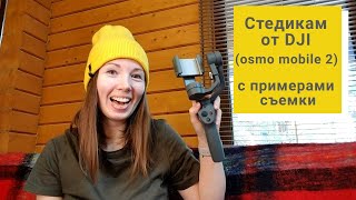 Настройка DJI Osmo mobile 2 (+обзор стабилизатора) , с примером съемки с Samsung Note8 #DJI#стедикам