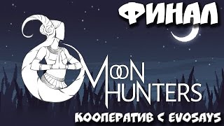 Moon Hunters - кооператив с Evo Says - 5 финал