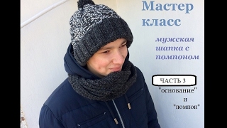 Вязанная мужская шапка с помпоном Мастер Класс - (часть 3)