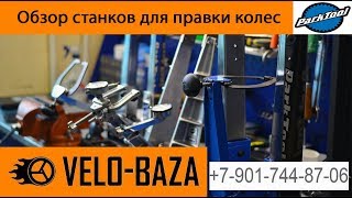 Обзор станков для правки колес Park Tool TS-3, TS-2.2 и TS-4