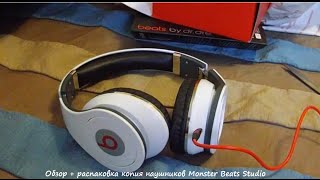 обзор + распаковка копия наушников Monster Beats Studio