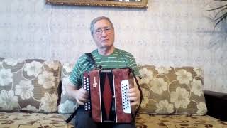 Песня Авыл кое. На гармошке