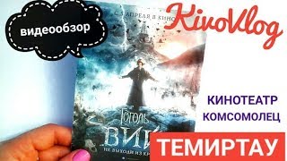 Семья TV| Фильм "Гоголь. Вий" |KinoBlog|ТЕМИРТАУ|2018