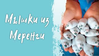 Мышки из меренги - простой рецепт безе в домашних условиях