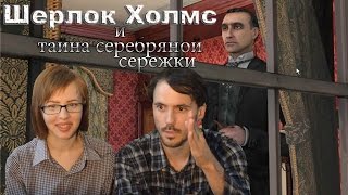 Шерлок Холмс Тайна серебряной сережки прохождение│НАЧАЛО│#1