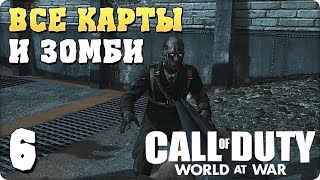 Прохождение Call of Duty: World at War. ЧАСТЬ 6. ФИНАЛ. ВСЕ КАРТЫ И ЗОМБИ [1080p 60fps]