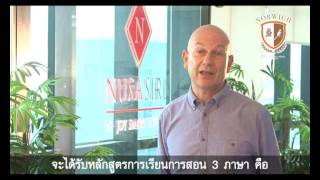 โรงเรียน นอริช อินเตอร์เนชั่นแนล (Norwich International School)