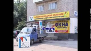 Реклама Наши окна 2011-2012 (Тульский регион, г.Алексин)