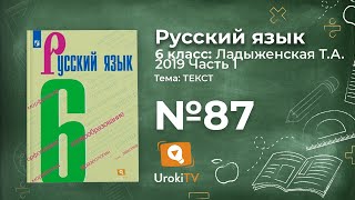 Упражнение №87 — Гдз по русскому языку 6 класс (Ладыженская) 2019 часть 1