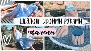 ????ШЕЗЛОНГ С НУЛЯ????Как сделать КАЧЕЛИ СВОИМИ РУКАМИ???? Вторая жизнь старых вещей