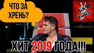 The Voice - ПАРОДИЯ на шоу ГОЛОС от Михалыча | Хит 2019 года!
