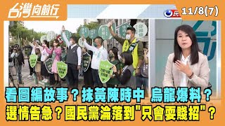 2022.11.08【台灣向前行 Part7】看圖編故事？抹黃陳時中 烏龍爆料？ 國民黨淪落到"只會耍賤招"？