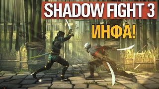 Shadow Fight 3 на ANDROID [ИНФА]