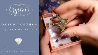 Обзор заказ бусин и фурнитуры с сайта Crystal's