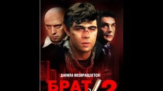 "Русские не сдаются!" The Brother  2 Сергей Бодров,Виктор Сухоруков,Сергей Маковецкий