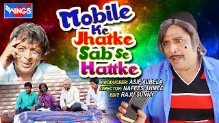 Mobile Ke Jhatke Sab Se Hattke - Khandesh Comedy - Asif Albela - Malegaon Comedy