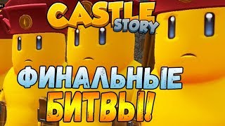 CASTLE STORY #11 - Финальные битвы!