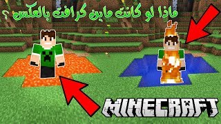 ماذا لو كانت ماين كرافت بالعكـس !!