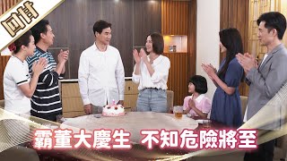 《好戲回甘》市井豪門 EP190 霸董大慶生 不知危險將至