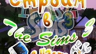 The Sims 3 Обустраиваем дом 2 часть /IraSG