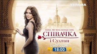 Смотрите в 39 серии сериала "Певица и султан" на телеканале "Украина"