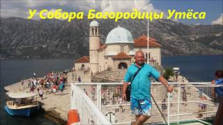 Боко- Которский залив 2016,  Boko Kotor Bay, Montenegro