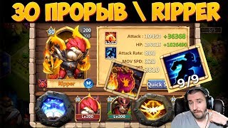 МАКСИМАЛЬНАЯ БИБКА 30 ПРОРЫВ МАСКИРОВКА 9-9 \ RIPPER STEALTH 9-9 \ 30 \ БИТВА ЗАМКОВ \ CASTLE CLASH