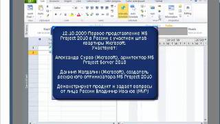 MS Project 2010. Официальное представление в России