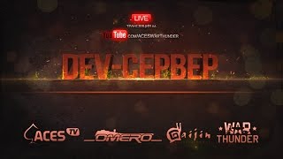 DEV 1.53 "Разрушаемость, ракетная техника и т.д." | War Thunder