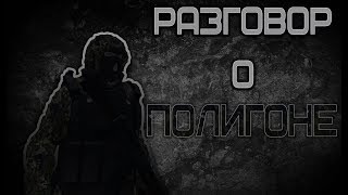 STALKER ONLINE. ЕКБ. РАЗГОВОР О ПОЛИГОНЕ