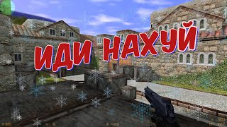 CS 1.6 ИДИ НАХУЙ