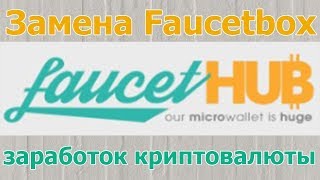 Запуск шаблона FaucetHab в полном разборке каждого момента. Зарабатываем