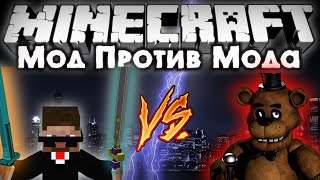 Мод против мода #23 [Мишка Фредди VS АНИМЕ МЕЧИ!]