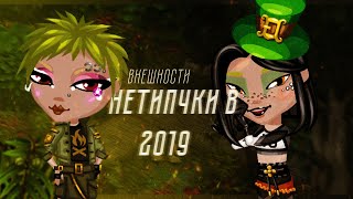 ??Нетипичные и дешёвые внешности в Аватарии