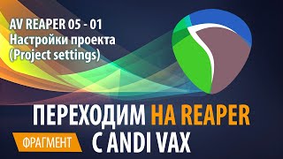 AV REAPER 05 - 01 Настройки проекта - Project settings