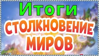 Хроники Хаоса Столкновение Миров итоги сезона, изменения Clash of Worlds