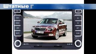 Штатные магнитолы SKODA Superb, Roomster, Fabia